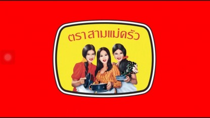 ตราสามแม่ครัว - ส.ปุณณวิถี เทรดดิ้ง ขายส่งน้ำตาล