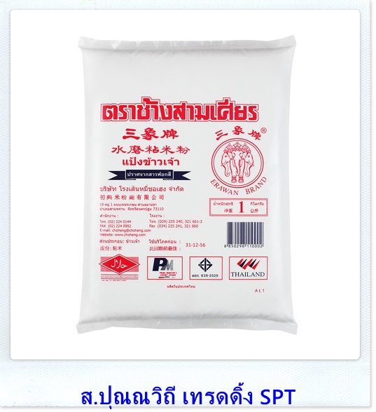 ขายส่งแป้งข้าวจ้าวราคาโรงงาน ตราช้างสามเศียร น้ำหนัก 1กก. ขายส่งยกลังยกแพค