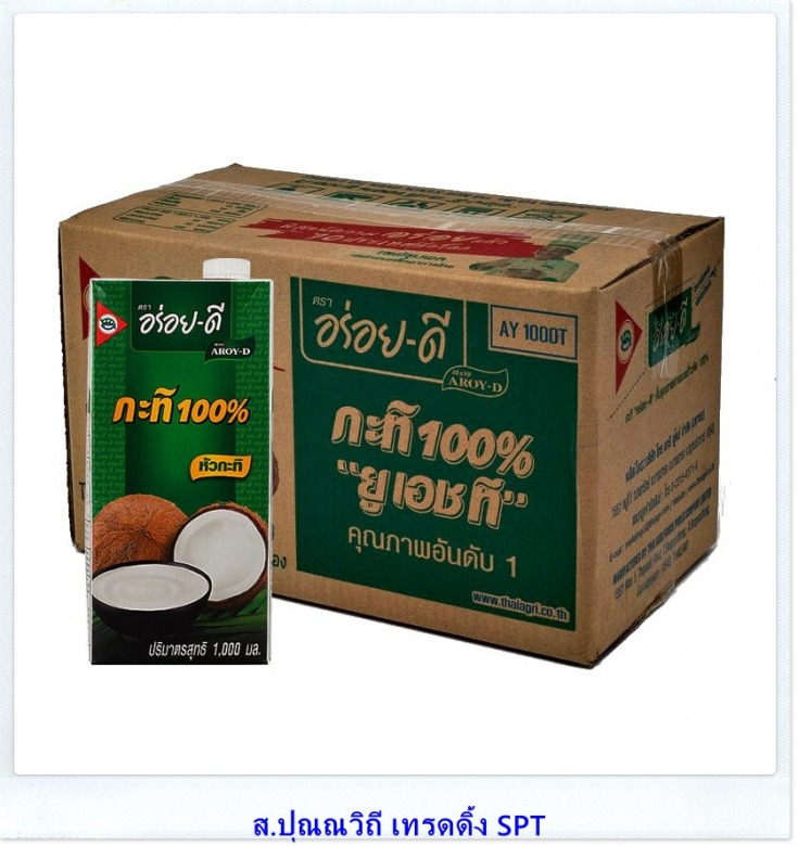 ขายส่งหัวกะทิ 100% ยูเอชทีตราอร่อยดี กะทิกล่อง 1ลิตร ลังละ 12กล่อง
