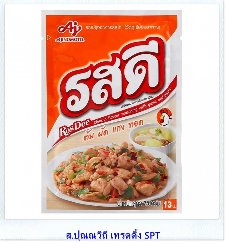 ขายส่งผงปรุงรสดีไก่ รสดีไก่ น้ำหนัก 75กรัม ยกลังยกแพคราคาส่ง