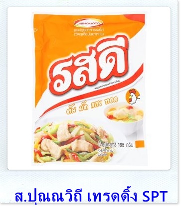 ขายส่งผงปรุงรสดีไก่รสดีไก่ น้ำหนัก 165กรัม ยกลังยกแพคราคาส่ง